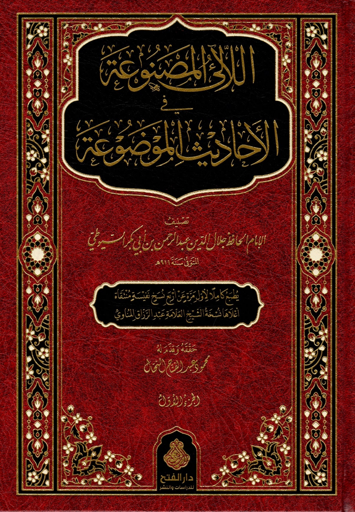 اللآلئ المصنوعة في الأحاديث الموضوعة غلاف