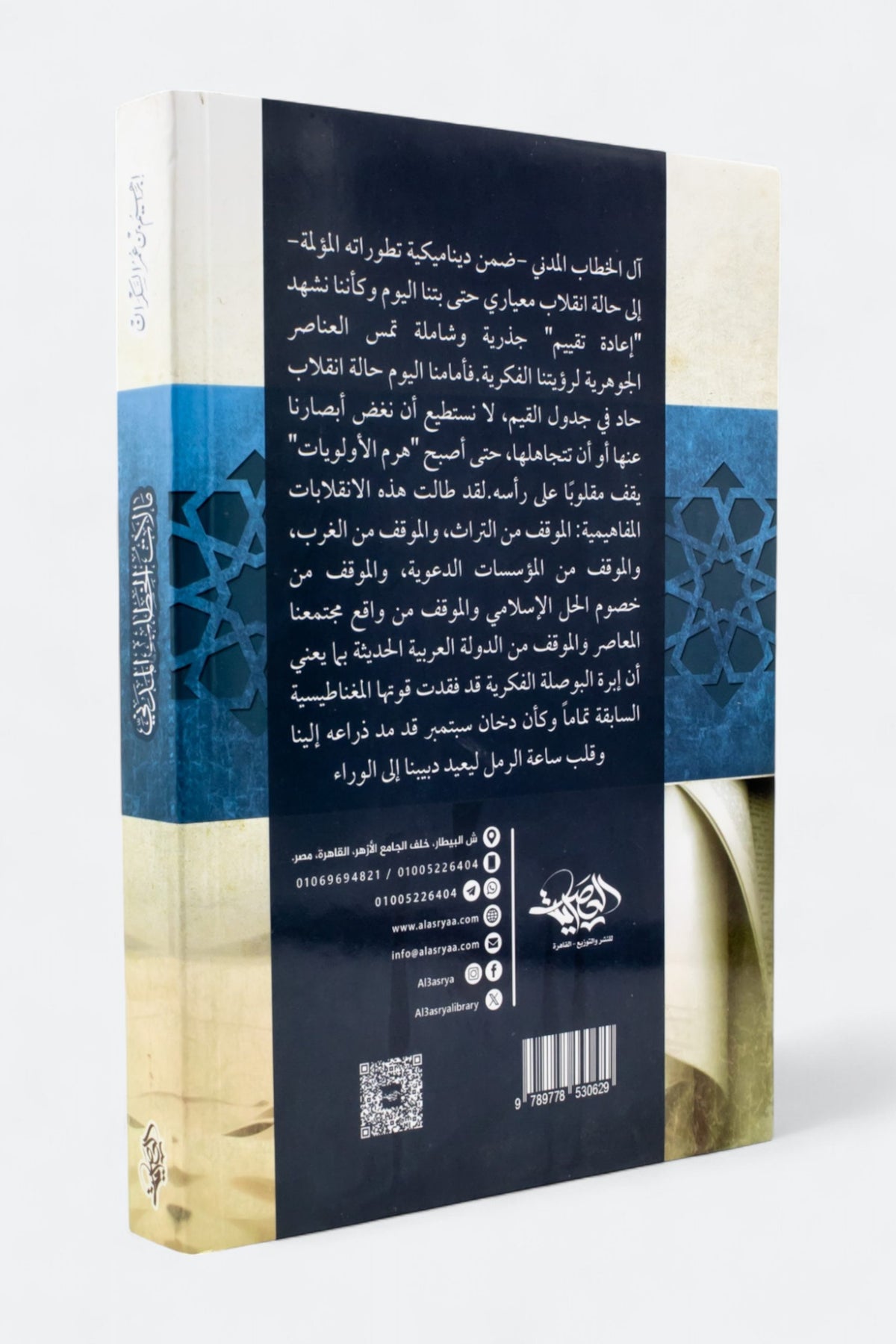 مآلات الخطاب المدني - إبراهيم السكران | طبعة المكتبة العصرية