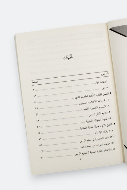 مآلات الخطاب المدني - إبراهيم السكران | طبعة المكتبة العصرية
