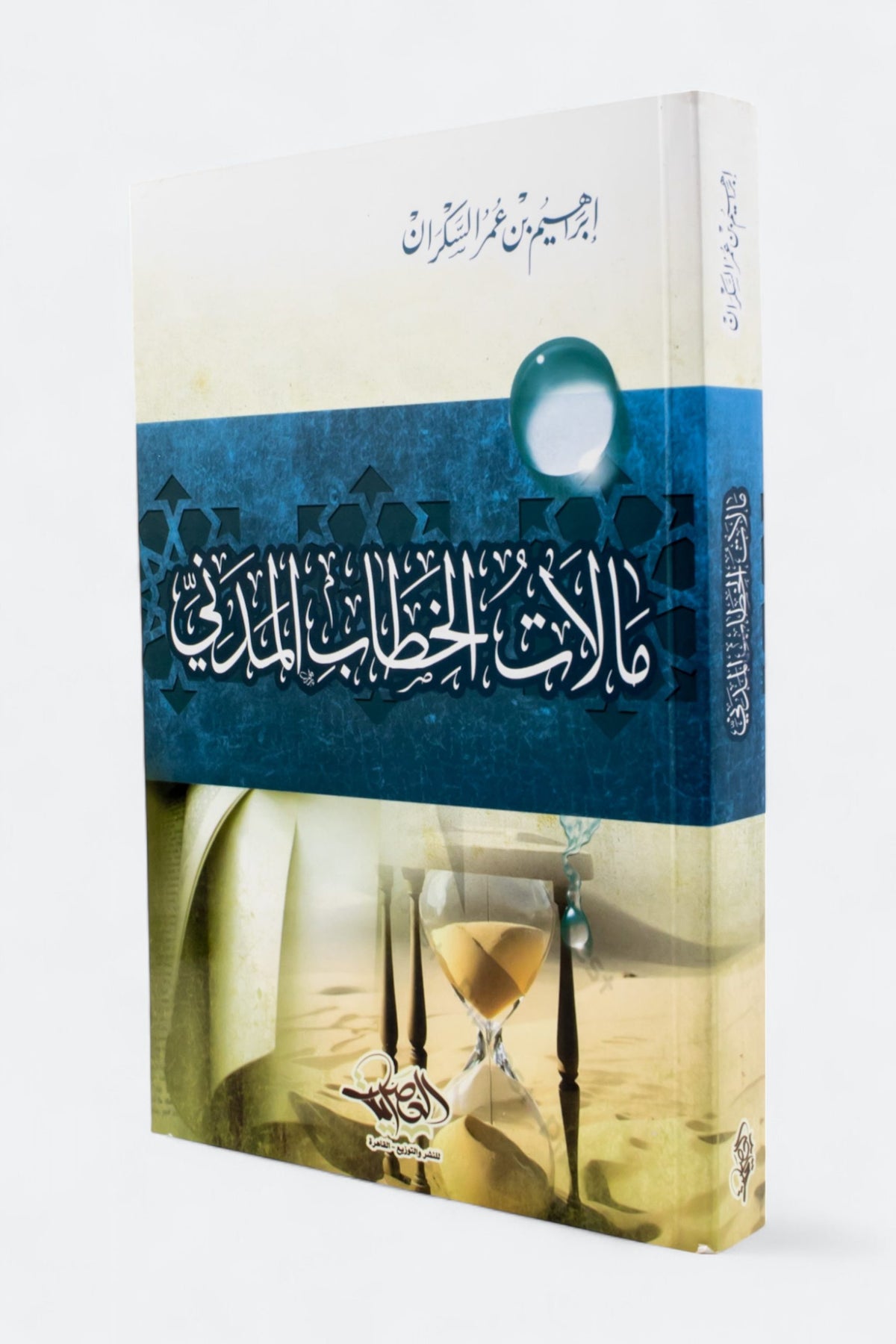 مآلات الخطاب المدني - إبراهيم السكران | طبعة المكتبة العصرية