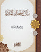 مآلات الخطاب المدني - إبراهيم السكران | طبعة مكتبة الغرباء - تركيا