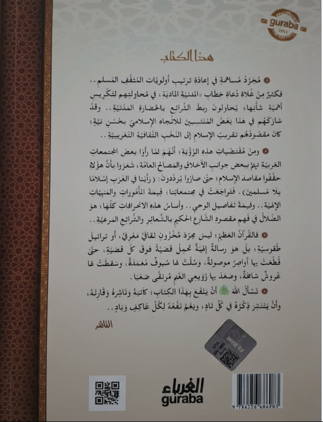 مآلات الخطاب المدني - إبراهيم السكران | طبعة مكتبة الغرباء - تركيا