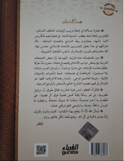 مآلات الخطاب المدني - إبراهيم السكران | طبعة مكتبة الغرباء - تركيا