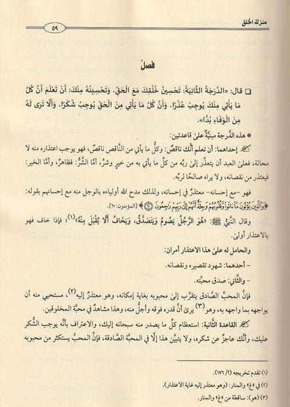 مدارج السالكين في منازل السائرين - ابن القيّم | مجلّدان - ط. دار الصفوة