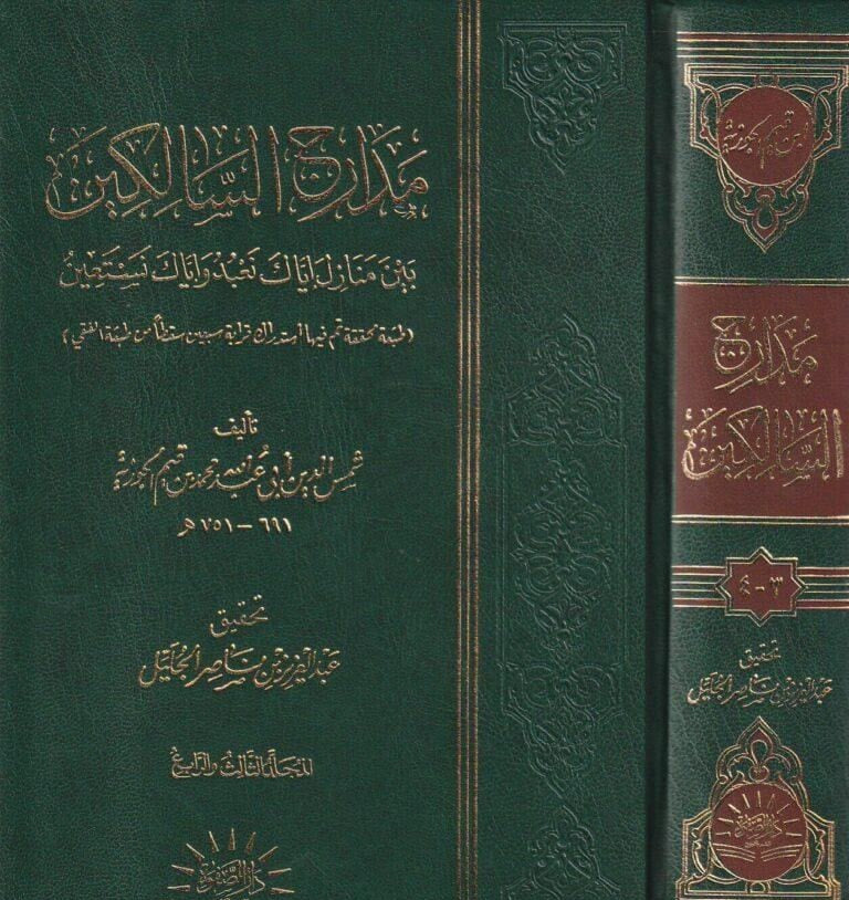 مدارج السالكين في منازل السائرين - ابن القيّم | مجلّدان - ط. دار الصفوة