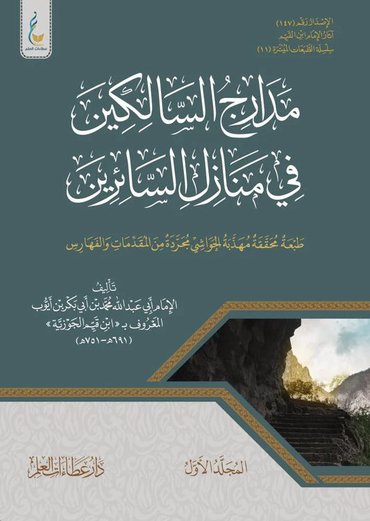 مدارج السالكين في منازل السائرين - ابن القيّم | طبعة دار عطاءات العلم ( مجلّدان)