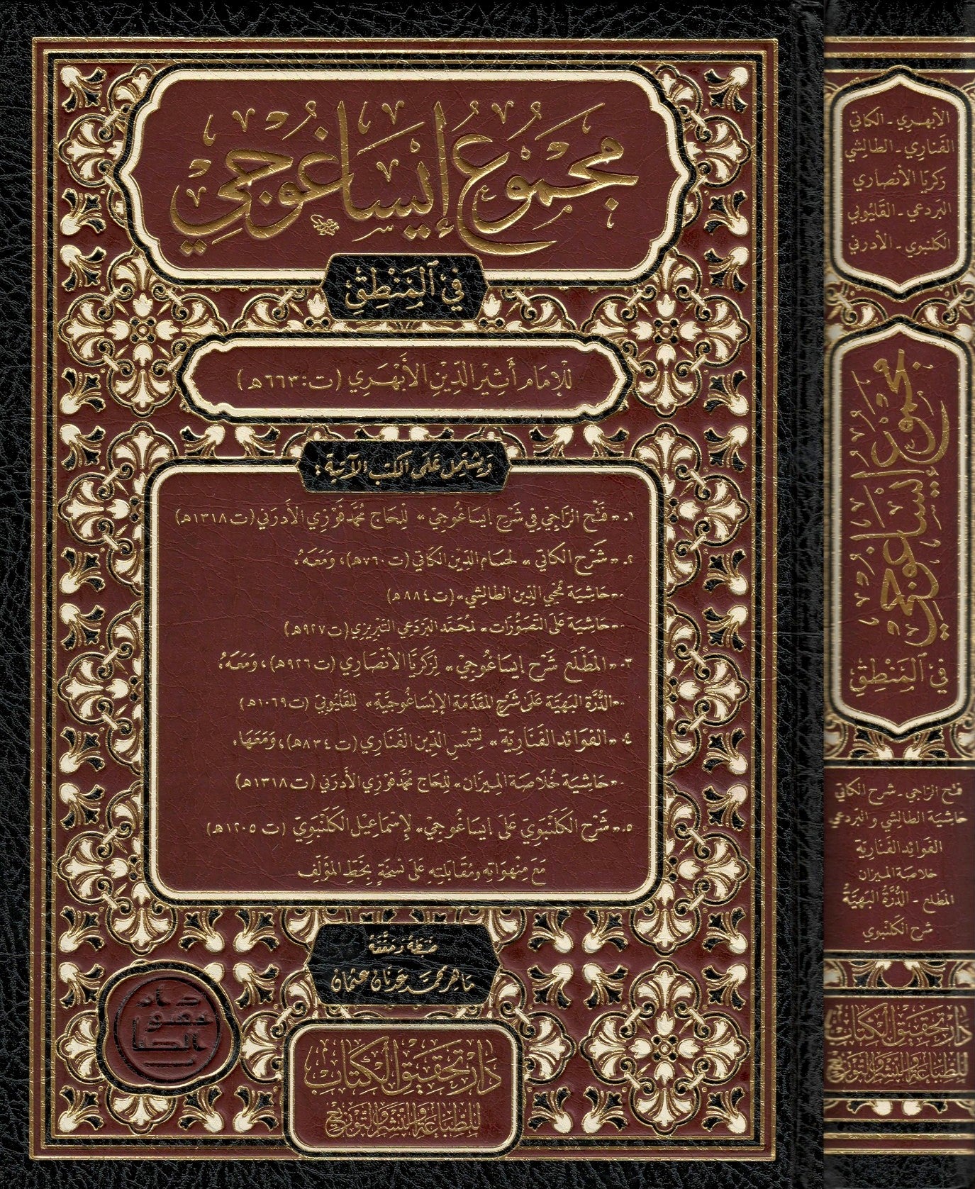 مجموع إيساغوجي في المنطق - دار تحقيق الكتاب