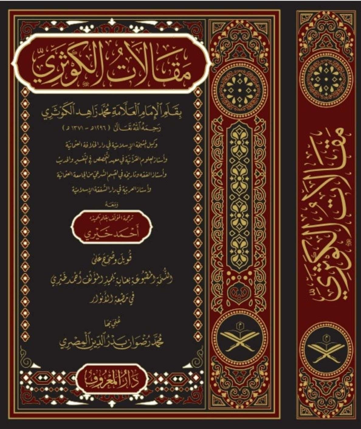 مقالات الكوثري - محمد زاهد الكوثري | ط. دار المعروف