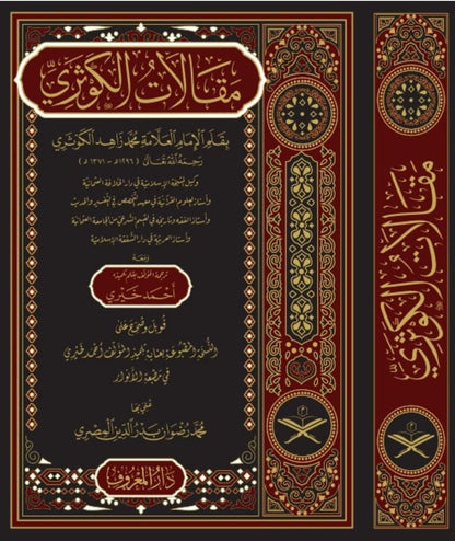 مقالات الكوثري - محمد زاهد الكوثري | ط. دار المعروف
