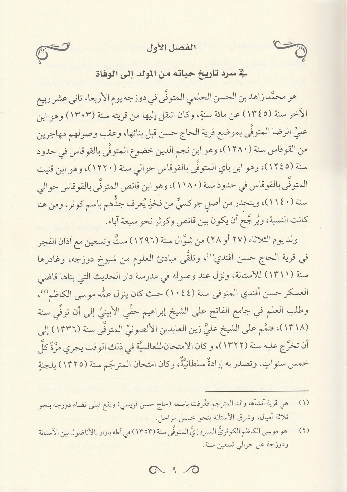 مقالات الكوثري - محمد زاهد الكوثري | ط. دار المعروف