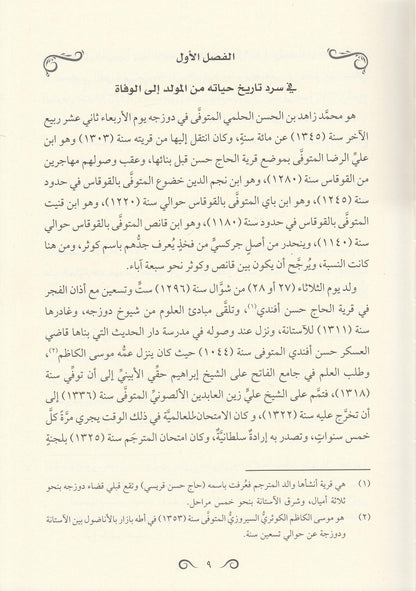 مقالات الكوثري - محمد زاهد الكوثري | ط. دار المعروف