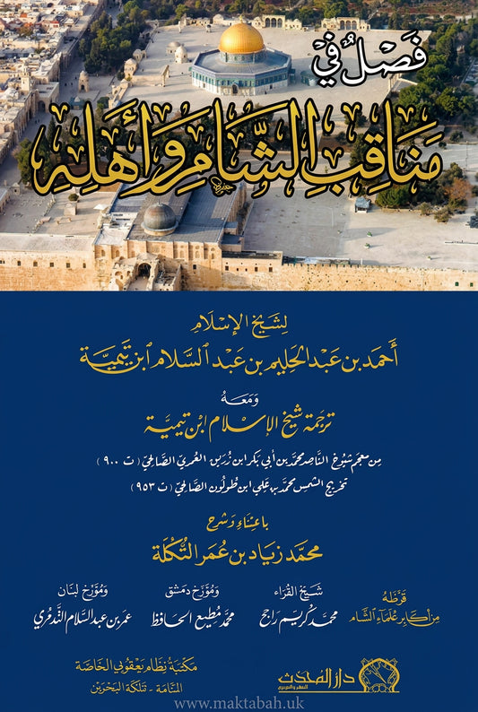 فصل في مناقب الشام وأهله لابن تيمية ومعه ترجمة شيخ الإسلام ابن تيمية - محمد زياد عمر التكلة | ط. دار المحدث