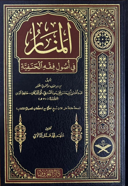 منار الأنوار في أصول الفقه (المسمى المنار) - أبو البركات النسفي | ط. دار المعروف - تركيا