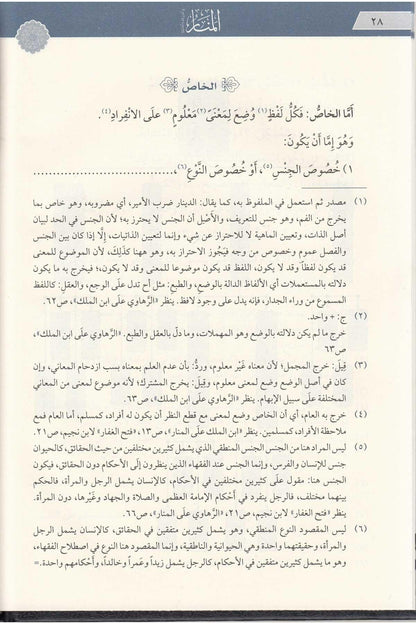 منار الأنوار في أصول الفقه (المسمى المنار) - أبو البركات النسفي | ط. دار المعروف - تركيا
