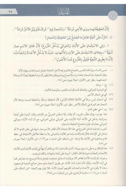 منار الأنوار في أصول الفقه (المسمى المنار) - أبو البركات النسفي | ط. دار المعروف - تركيا