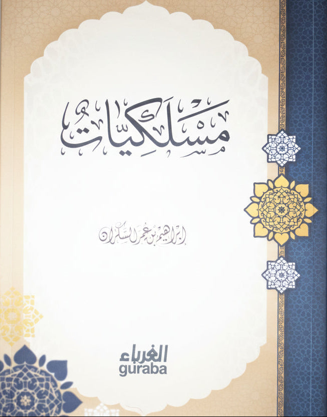 مسلكيّات - إبراهيم السكران | طبعة مكتبة الغرباء