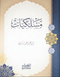 مسلكيّات - إبراهيم السكران | طبعة مكتبة الغرباء