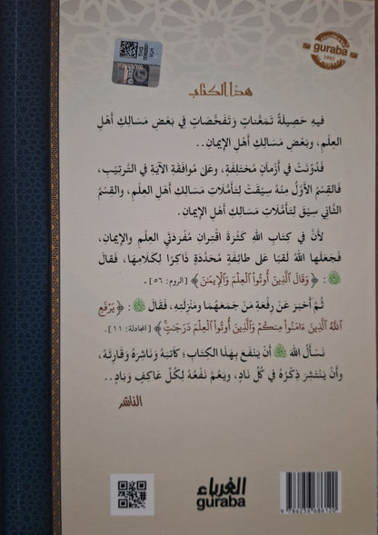مسلكيّات - إبراهيم السكران | طبعة مكتبة الغرباء