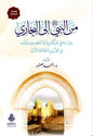 من النبي إلى البخاري: دراسة في حركة رواية الحديث ونقده في القرون الثلاثة الأولى  - أحمد صنوبر | ط. دار الفتح (الطبعة السابعة)