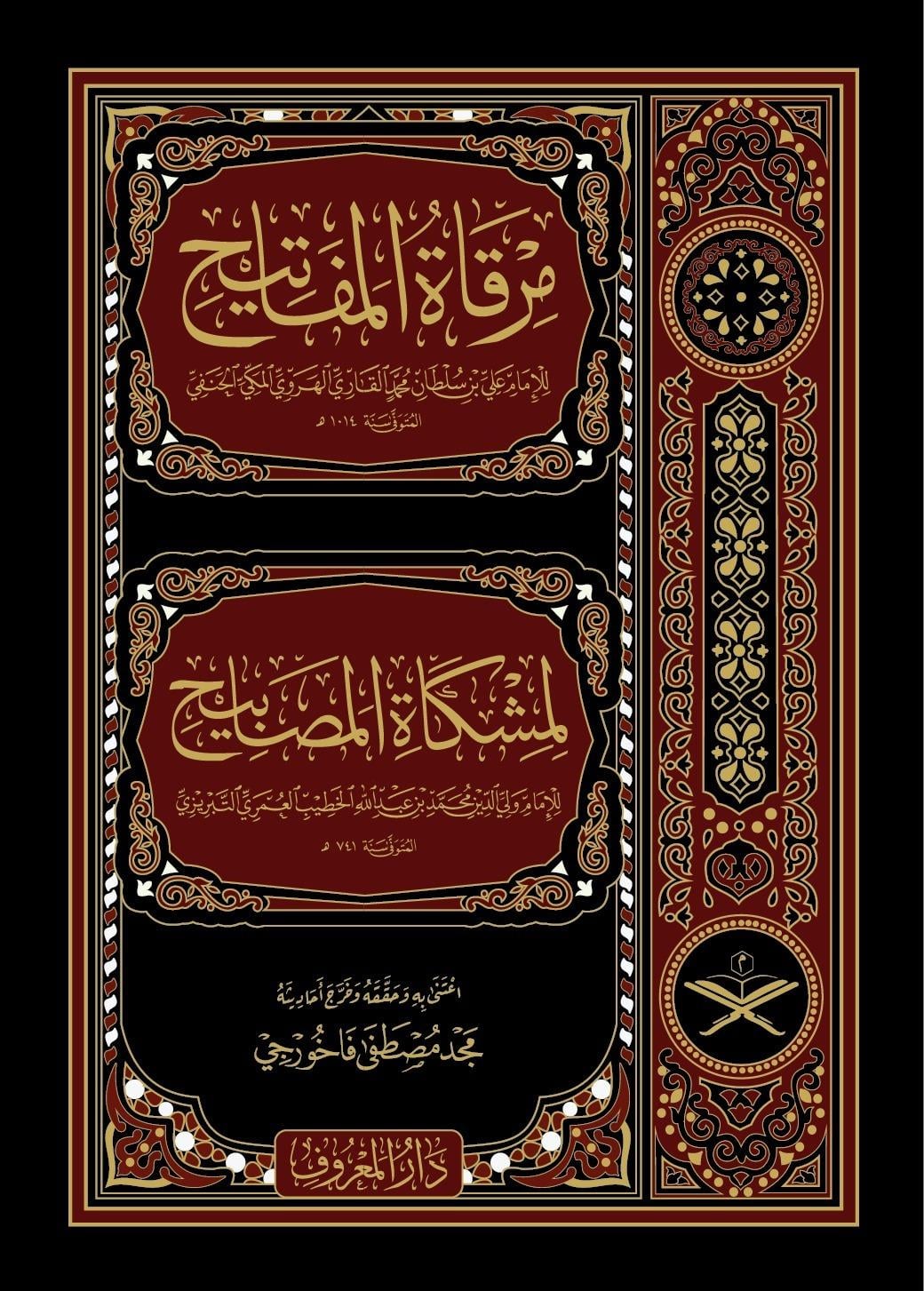 مرقاة المفاتيح شرح مشكاة المصابيح لملا علي القاري