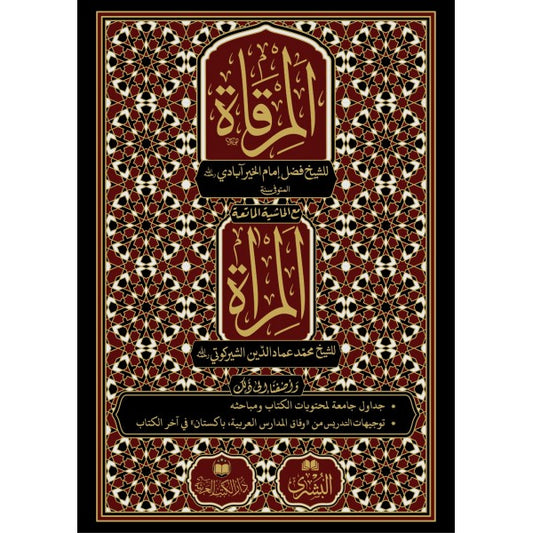 المرقاة للشيخ فضل إمام الخير آبادي مع حاشيتها المرآة للشيخ محمد عماد الدين الشيركوتي (الطبعة الثالثة) | ط. دار الكتب العربية & مكتبة البشرى