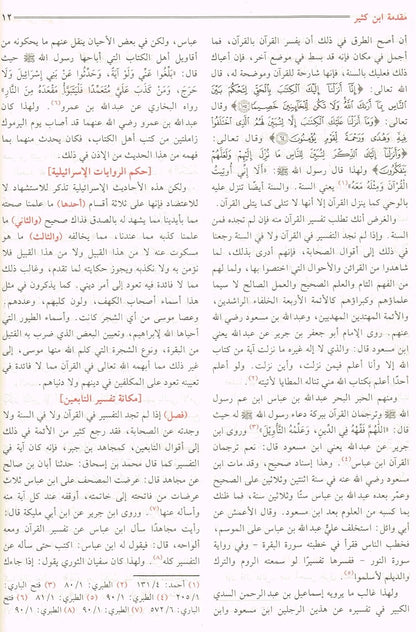 المصباح المنير في تهذيب تفسير ابن كثير - صفي الرحمن المباركفوري | ط. دار السلام - الرياض