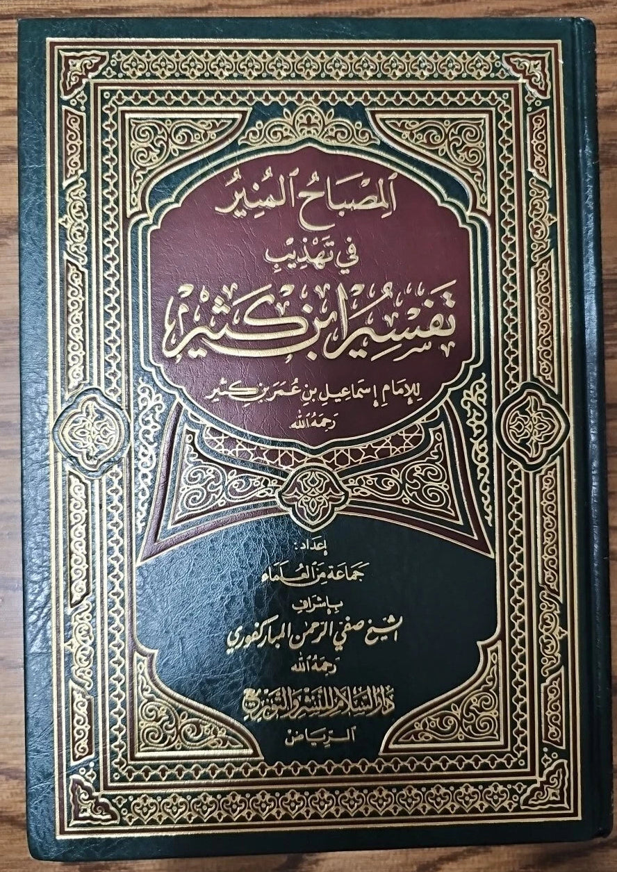 المصباح المنير في تهذيب تفسير ابن كثير - صفي الرحمن المباركفوري | ط. دار السلام - الرياض