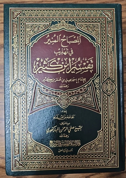 المصباح المنير في تهذيب تفسير ابن كثير - صفي الرحمن المباركفوري | ط. دار السلام - الرياض