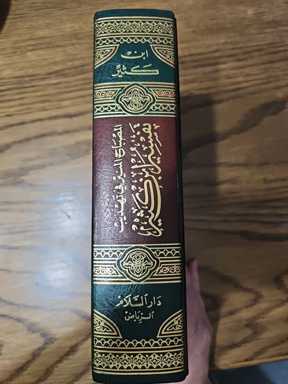 المصباح المنير في تهذيب تفسير ابن كثير - صفي الرحمن المباركفوري | ط. دار السلام - الرياض