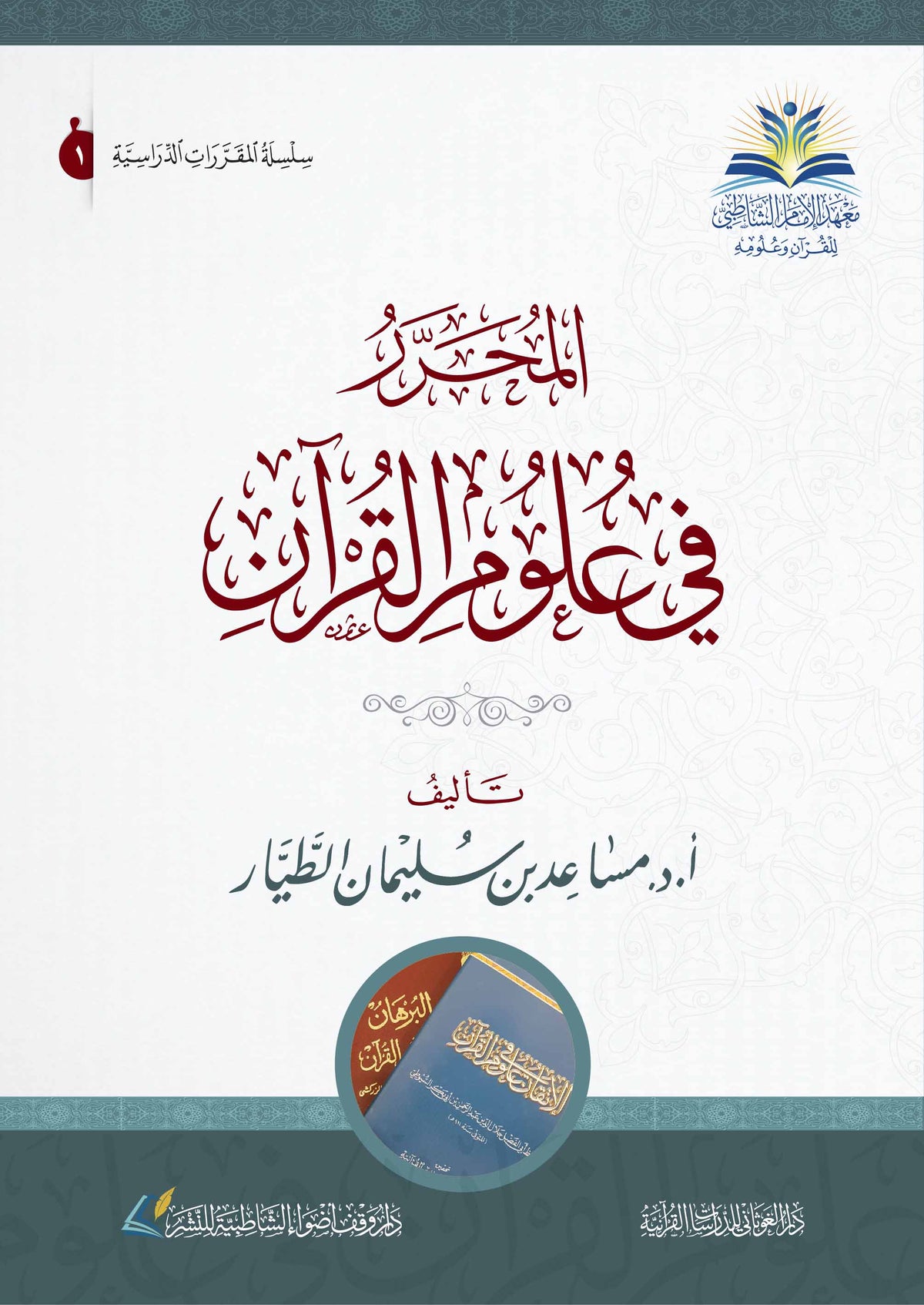 المحرر في علوم القرآن - مساعد بن سليمان بن ناصر الطيار