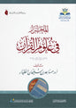 المحرر في علوم القرآن - مساعد بن سليمان بن ناصر الطيار