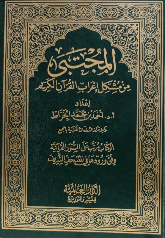 المجتبى من مشكل إعراب القرآن - أحمد بن محمد الخراط