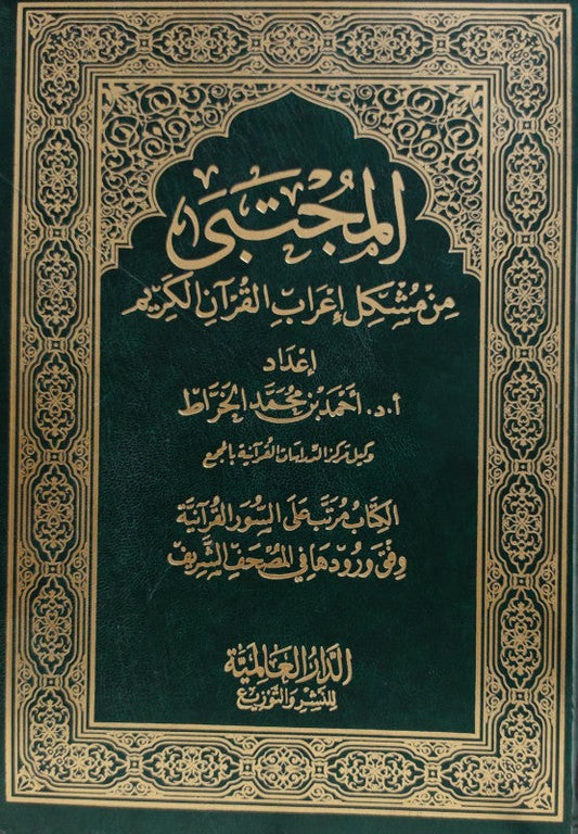 المجتبى من مشكل إعراب القرآن - أحمد بن محمد الخراط