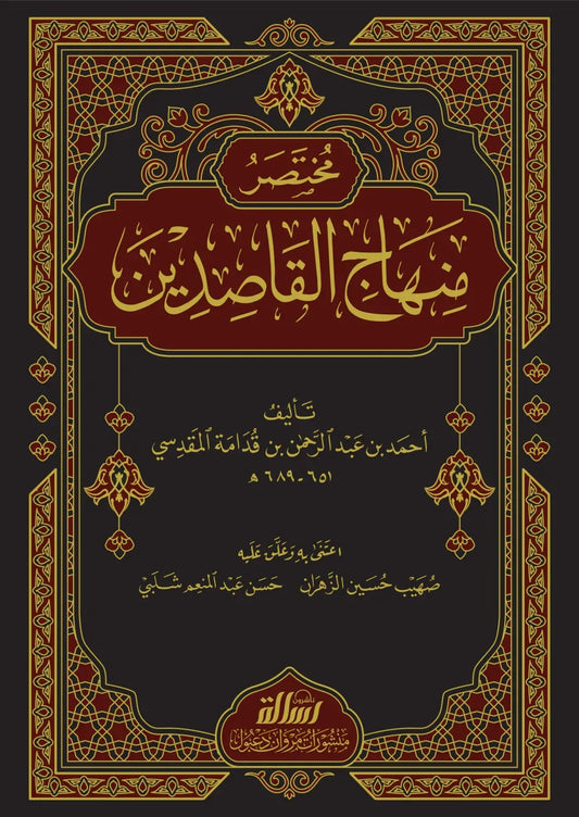 غلاف كتاب مختصر منهاج القاصدين