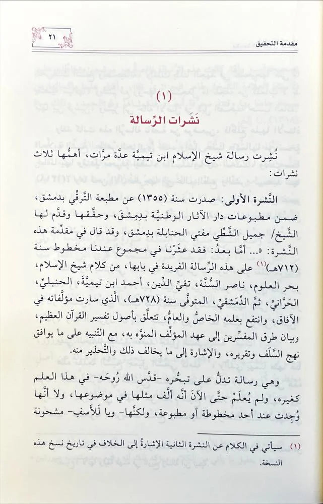 مقدمة في أصول التفسير ويليها قاعدة في فضائل القرآن لشيخ الإسلام ابن تيمية | ط. دار المحدث