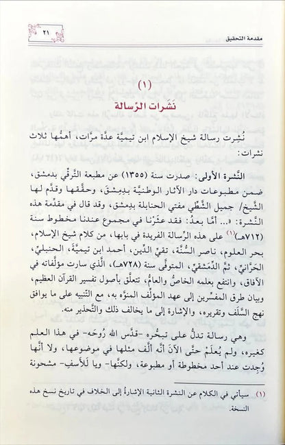مقدمة في أصول التفسير ويليها قاعدة في فضائل القرآن لشيخ الإسلام ابن تيمية | ط. دار المحدث