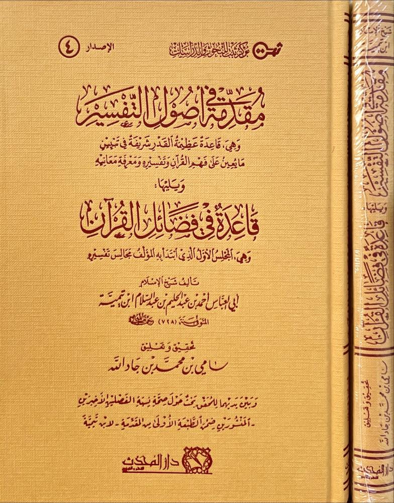 مقدمة في أصول التفسير ويليها قاعدة في فضائل القرآن لشيخ الإسلام ابن تيمية | ط. دار المحدث
