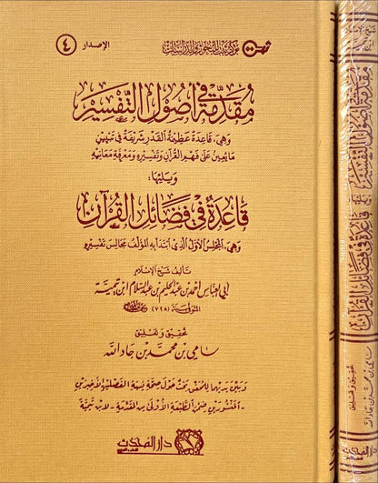 مقدمة في أصول التفسير ويليها قاعدة في فضائل القرآن لشيخ الإسلام ابن تيمية | ط. دار المحدث