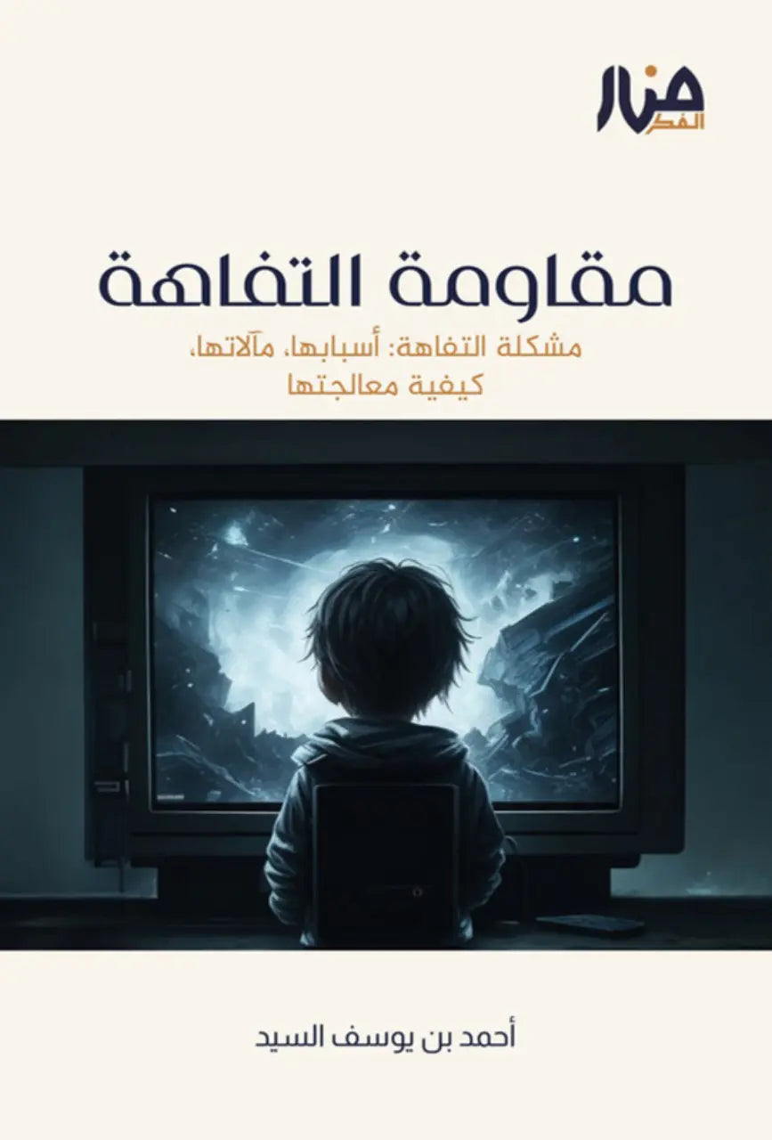 سلسلة إلى الجيل الصاعد - الشيخ أحمد السيد (4 كتب)