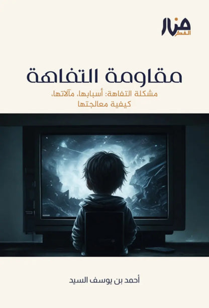 سلسلة إلى الجيل الصاعد - الشيخ أحمد السيد (4 كتب)