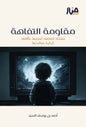 سلسلة إلى الجيل الصاعد - الشيخ أحمد السيد (4 كتب)