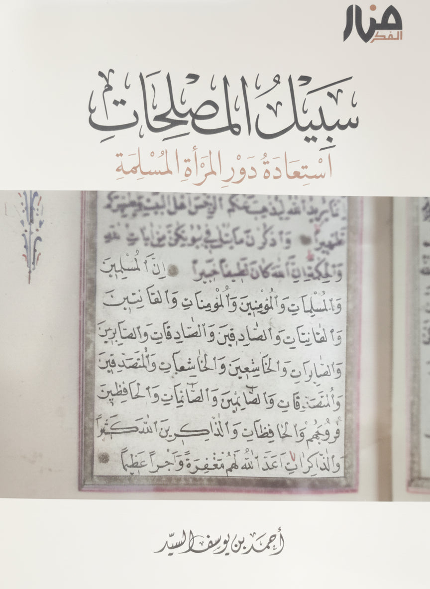 سبيل المصلحات – استعادة دور المرأة المسلمة | أحمد السيد