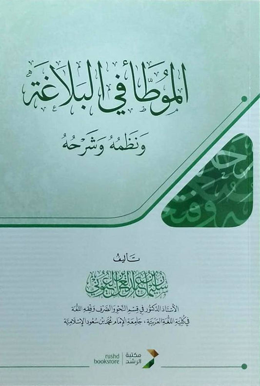 الموطأ في البلاغة ونظمه وشرحه - د.سليمان العيوني