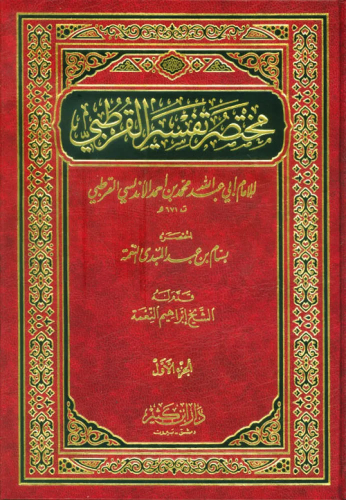 Front cover of the Quranic commentary Mukhtasar Tafsir al-Qurtubi