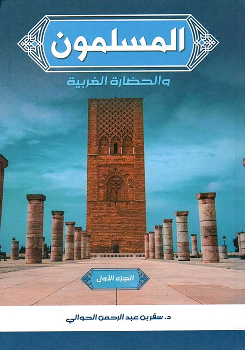 المسلمون والحضارة الغربية - سفر الحوالي