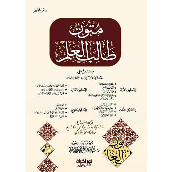 متون طالب العلم  | 5 مستويات في مجلد واحد | طبعة مخفضة السعر