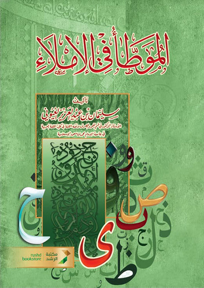 سلسلة شرح قواعد اللغة العربية (النحو - الصرف - البلاغة - الإملاء) - د.سليمان العيوني