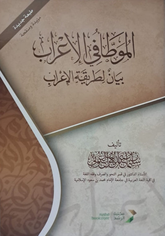 الموطأ في الإعراب: بيان لطريقة الإعراب - د.سليمان العيوني