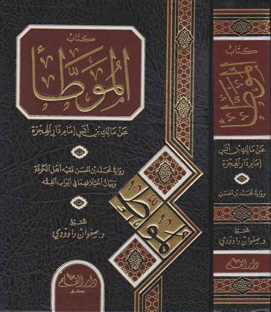 كتاب الموطأ عن مالك بن أنس برواية محمد بن الحسن وبيان اختلافهما في أبواب الفقه - ط. دار القلم