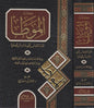 كتاب الموطأ عن مالك بن أنس برواية محمد بن الحسن وبيان اختلافهما في أبواب الفقه - ط. دار القلم